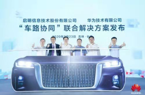 華為車路協(xié)同引領(lǐng)無(wú)人駕駛未來(lái)，啟明信息筑牢信息安全基石